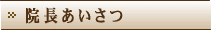院長あいさつ