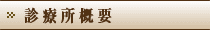 診療所概要