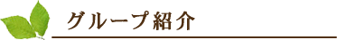 �O���[�v�Љ�