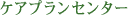 ケアプランセンター