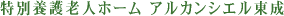 特別養護老人ホーム アルカンシエル東成