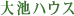 大池ハウス