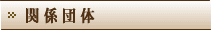 �֌W�c��