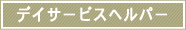 �f�C�T�[�r�X�w���p�[
