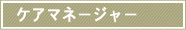 �P�A�}�l�[�W���[