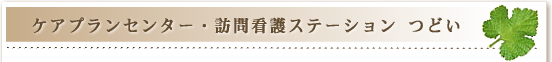 「ケアプランセンター」と「訪問看護ステーション つどい」へのお問合せ