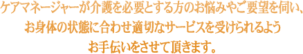 �P�A�}�l�[�W���[������K�v�Ƃ�����̂��Y�݂₲�v�]���f���A���g�̂̏�Ԃɍ��킹�K�؂ȃT�[�r�X���󂯂���悤����`���������Ē����܂��B