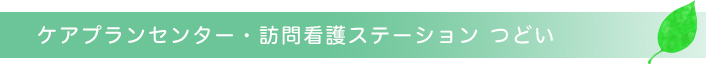 ケアプランセンター・訪問看護ステーション つどい