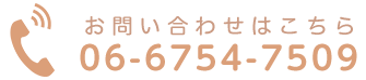 お問い合わせはこちら　0667540611